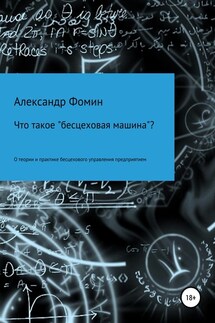 Что такое «бесцеховая машина»? О теории и практике бесцехового управления предприятием.