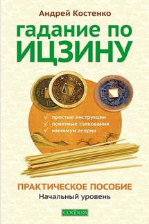 Гадание по Ицзину. Практическое пособие. Начальный уровень