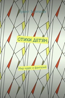 Стихи детям. Мир чудес и фантазий