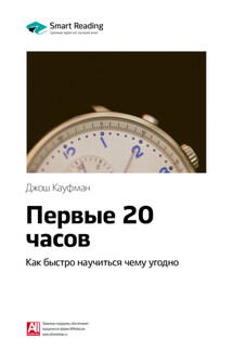 Ключевые идеи книги: Первые 20 часов. Как быстро научиться чему угодно. Джош Кауфман