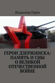 Герои Дзержинска: память и сны о Великой Отечественной войне