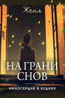 На грани снов. Милосердие в буднях