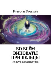 Во всём виноваты пришельцы. Ненаучная фантастика