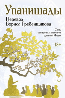 Упанишады. 7 священных текстов древней Индии. Перевод Бориса Гребенщикова