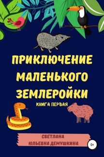 Приключение Маленького Землеройки. Книга первая