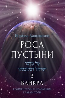 Роса пустыни 3. Ваикра. Комментарии к недельным главам Торы