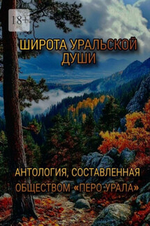 Широта уральской души
