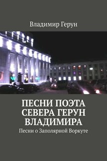 Песни поэта Севера Герун Владимира. Песни о Заполярной Воркуте
