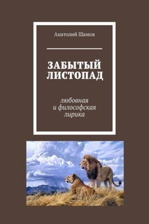 Забытый листопад. Любовная и философская лирика