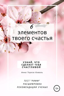 6 элементов твоего счастья. Узнай, что сделает тебя счастливой