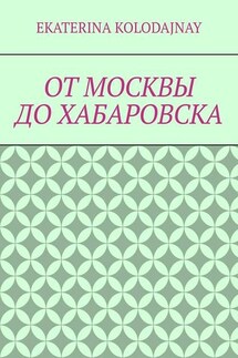 От Москвы до Хабаровска