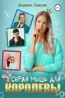 Серая мышь для королевы