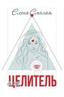 Я не Целитель