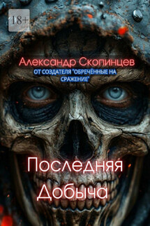 Последняя добыча. Добро пожаловать на Код-9. Здесь охота уже началась