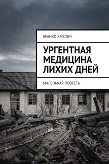 Ургентная медицина лихих дней. Маленькая повесть