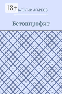Бетонпрофит