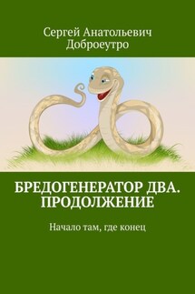 Бредогенератор Два. Продолжение. Начало там, где конец