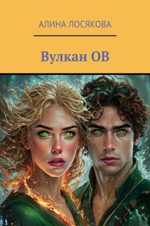 Вулкан ОВ. История любви Огня и Воды, которых соединил вулкан ОВ