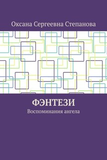 Фэнтези. Воспоминания ангела