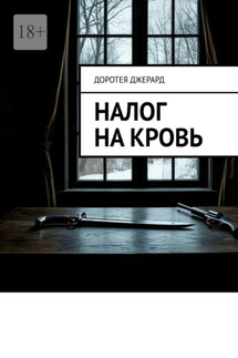 Налог на кровь