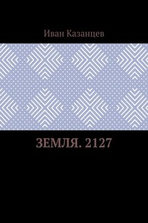 Земля. 2127