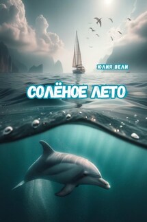 Солёное лето
