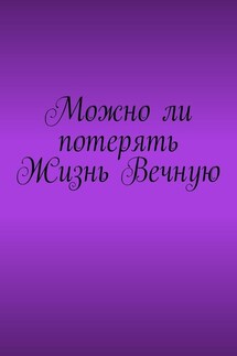 Можно ли потерять Жизнь Вечную
