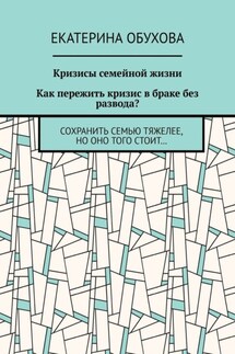 Кризисы семейной жизни. Как пережить кризис в браке без развода? Сохранить семью тяжелее, но оно того стоит…