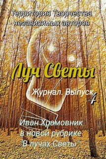 Луч Светы. Журнал. Выпуск 4