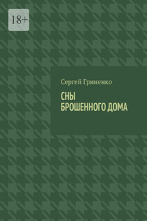 Сны брошенного дома