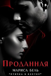 Проданная