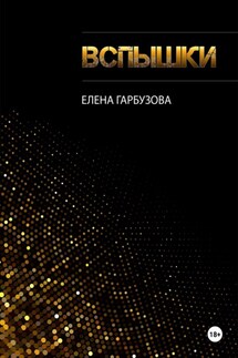 Вспышки