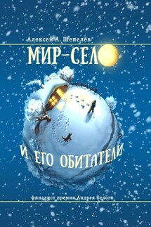 Мир-село и его обитатели