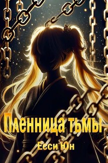 Пленница тьмы