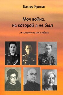 Моя война, на которой я не был. …И которую не могу забыть