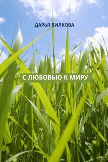 С любовью к миру