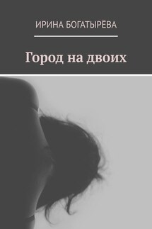 Город на двоих