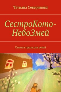 СестроКото-НебоЗмей