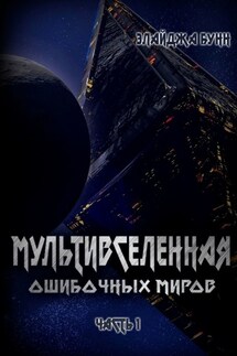 Мультивселенная ошибочных миров. Часть 1