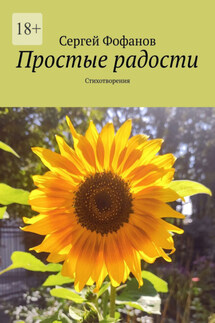 Простые радости. Стихотворения