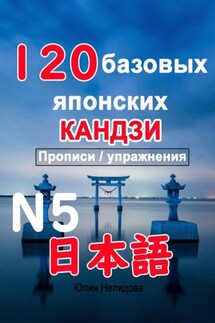 120 базовых японских кандзи. Прописи / упражнения