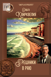 Грешники в раю