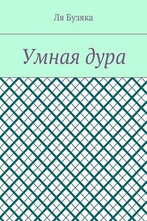 Умная дура