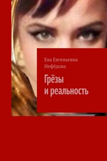 Грёзы и реальность