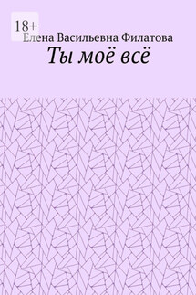 Ты моё всё