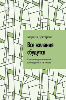 Все желания сбудутся. Святочные развлечения, наблюдения и не только