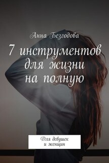 7 инструментов для жизни на полную. Для девушек и женщин