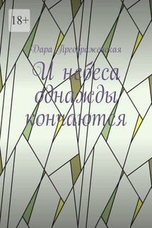 И небеса однажды кончаются