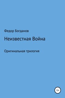 Неизвестная война