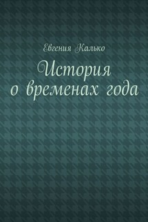 История о временах года